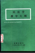 民法学教学大纲