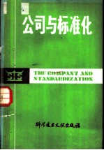 公司与标准化