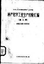 林产化学工业经验汇编 第2辑 树脂及树汁的利用