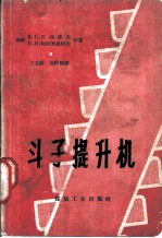 斗子提升机