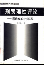 刑罚理性评论 刑罚的正当性反思