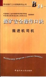 煤矿安全操作口诀 掘进机司机