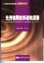光传输网的抖动和漂移