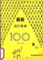 最新流行歌曲100首 1