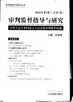审判监督指导与研究 2002年第3卷 总第7卷