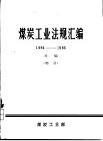 煤炭工业法规汇编 1984-1986 补编 综合