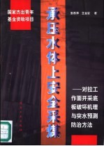 承压水体上安全采煤 对拉工作面开采底板破坏机理与突水预测防治方法