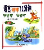 语言训练10分钟 6岁 学拼音 学词汇
