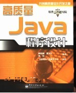 高质量Java程序设计