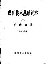 煤矿技术基础读本 6 矿山机械