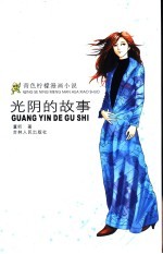 光阴的故事