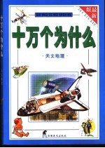 十万个为什么 天文地理 最新版