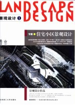 景观设计 1 专题·住宅小区景观设计