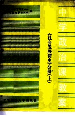 中学政治课教案 社会发展简史分册 上