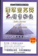 冠军业务员的销售秘诀