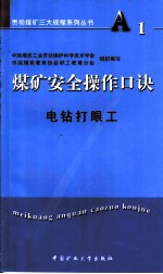 煤矿安全操作口诀 电钻打眼工