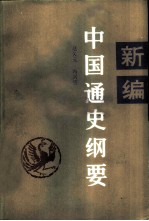 新编中国通史纲要 近代部分