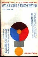 马克思主义理论教育的若干现实问题