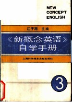 《新概念英语》自学手册 第3册 技巧的培养
