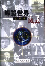 纵览世界风云