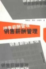 销售薪酬管理