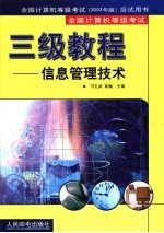 全国计算机等级考试三级教程 信息管理技术