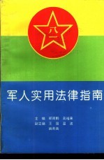 军人实用法律指南