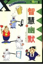 智慧幽默