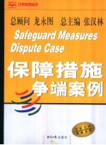保障措施争端案例