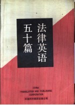 法律英语五十篇