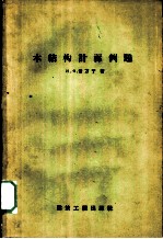 木结构计算例题