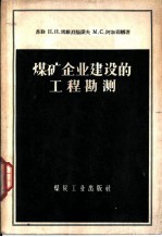 煤矿企业建设的工程勘测