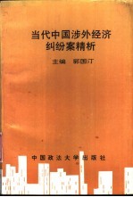 当代中国涉外经济纠纷案精析
