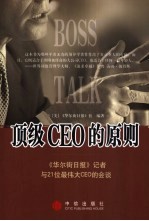 顶级CEO的原则 《华尔街日报》记者与21位最伟大CEO的会谈