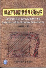 综放开采围岩活动及瓦斯运移
