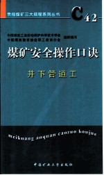 煤矿安全操作口诀 井下管道工