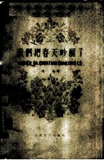我们把春天吵醒了