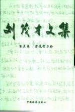 刘茂才文集 第5卷 宏观智力论