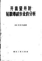 开凿竖井时钻眼爆踊作业的分析