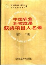 中国农业科技成果获奖项目人名录