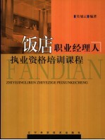 饭店职业经理人执业资格培训课程