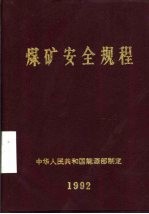煤矿安全规程 1992年版