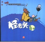 怪老头 1