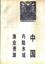 中国内陆水域渔业资源