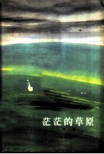茫茫的草原 下