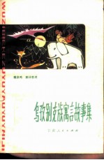 乌孜别克族寓言故事集