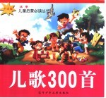 儿歌300音