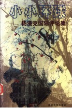 小小环球:杨漫克国际评论集