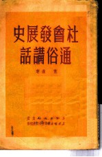 社会发展史通俗讲话