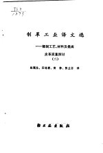 制革工业译文选 2 鞣制工艺、材料及提高皮革质量探讨